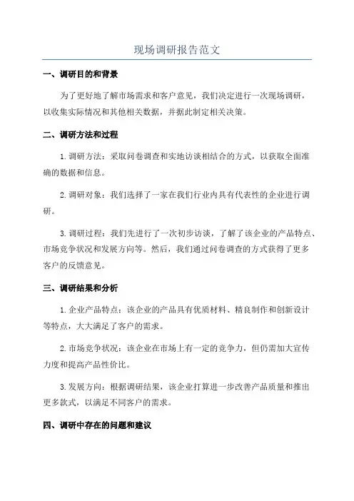 现场调研报告范文