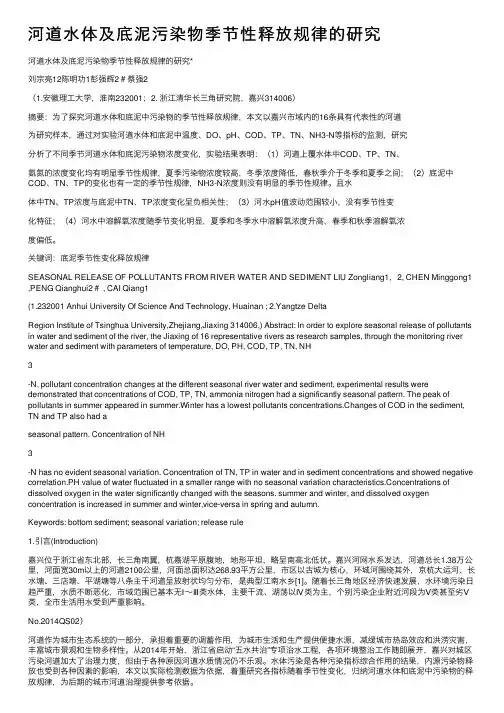 河道水体及底泥污染物季节性释放规律的研究