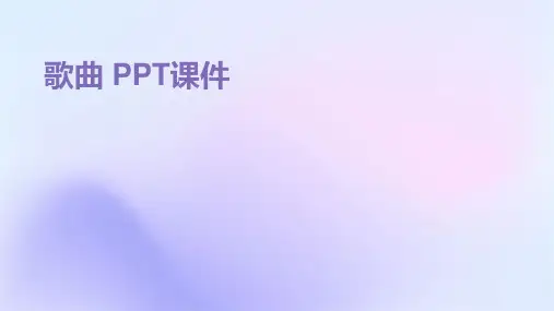 歌曲 ppt课件