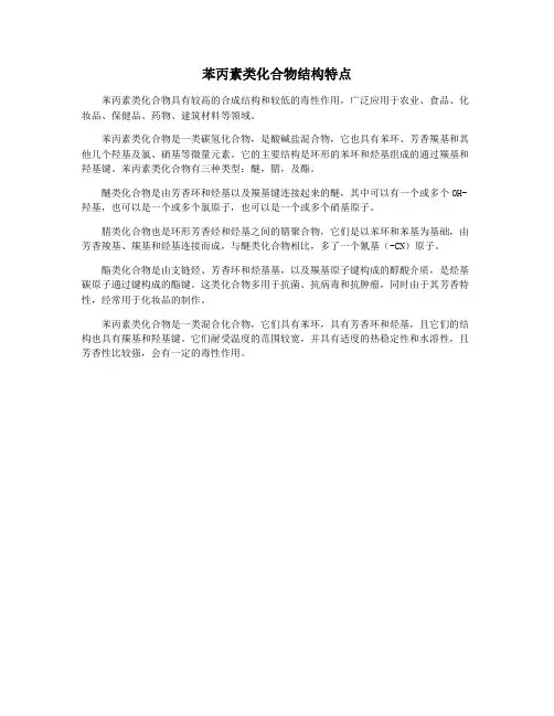 苯丙素类化合物结构特点