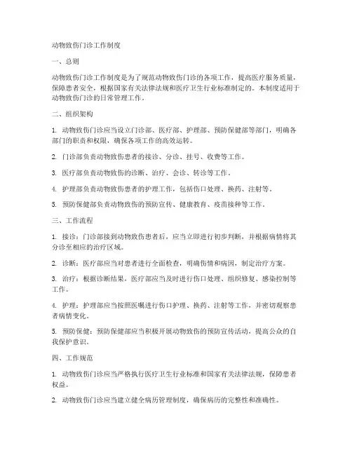 动物致伤门诊工作制度