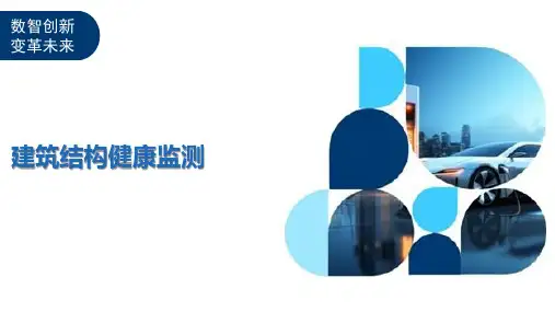 建筑结构健康监测