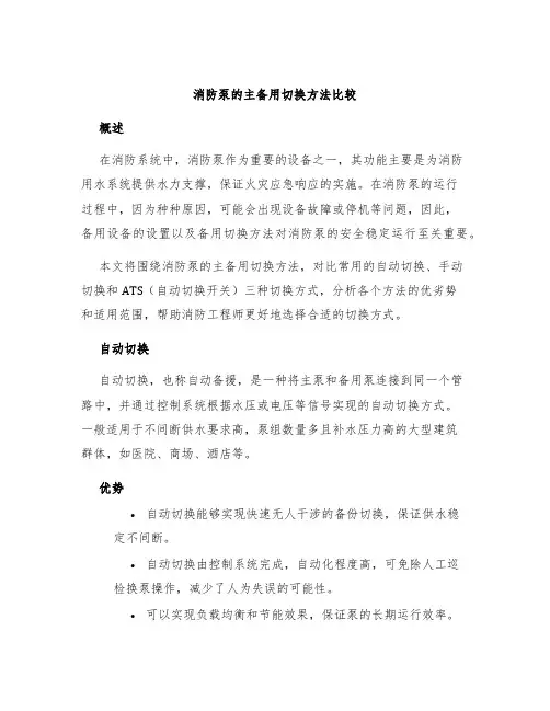 消防泵的主备用切换方法比较