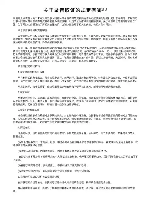 关于录音取证的规定有哪些