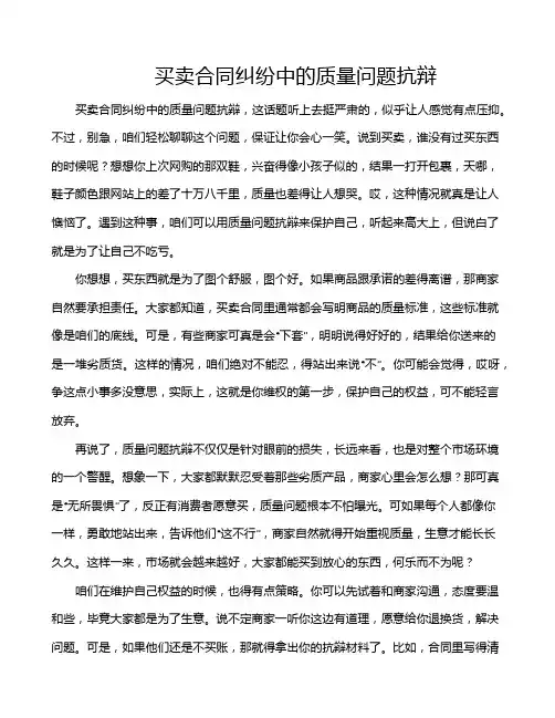 买卖合同纠纷中的质量问题抗辩
