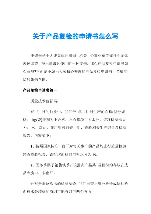 关于产品复检的申请书怎么写