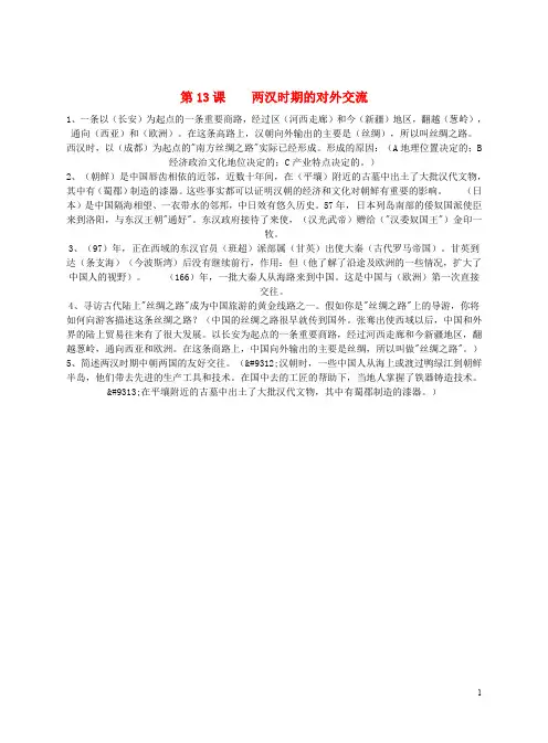 七年级历史上册 第13课 两汉时期的对外交流复习要点素材 川教版