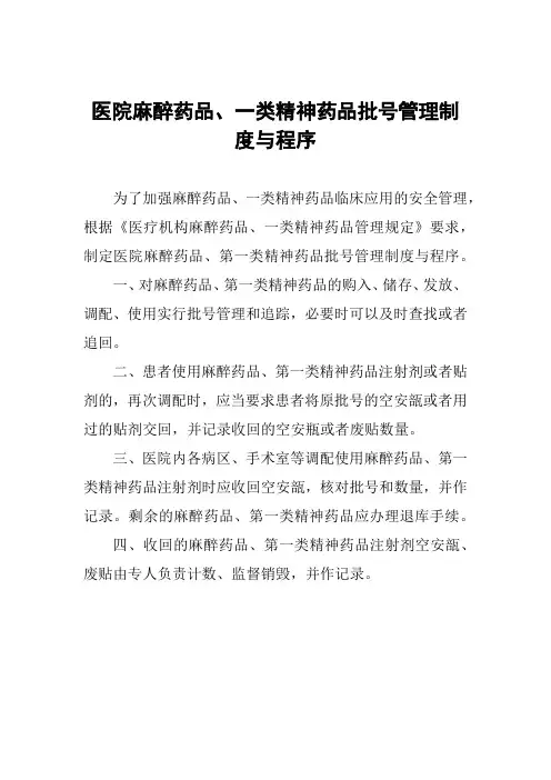 医院麻醉药品、一类精神药品批号管理制度与程序