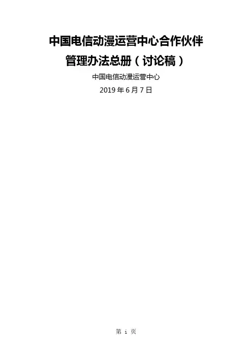中国电信动漫运营中心合作伙伴管理办法总册精品文档30页