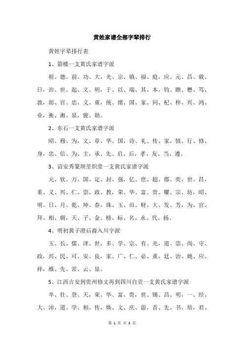 黄姓家谱全部字辈排行