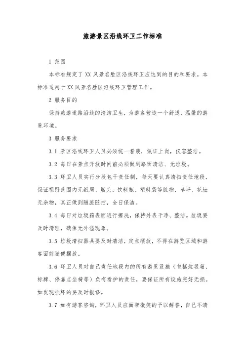 旅游景区沿线环卫工作标准