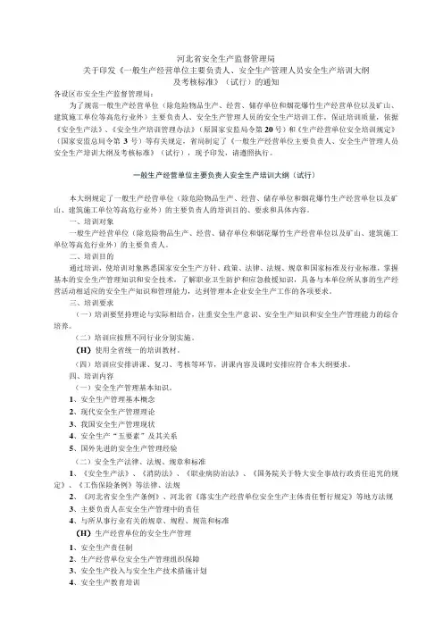一般生产经营单位主要负责人安全生产培训大纲试行