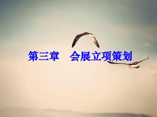 【教学课件】会展立项策划