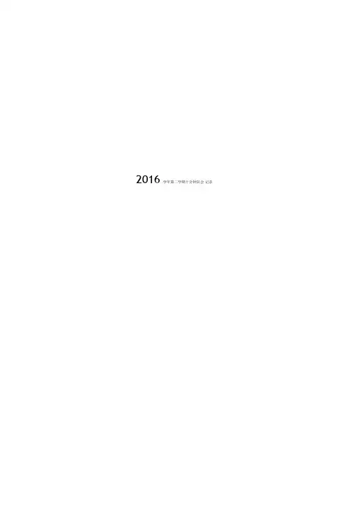 2016学年第二学期十分钟队会记录