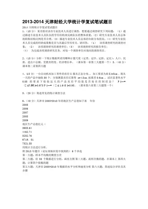 2013-2014天津财经大学统计学复试笔试题目