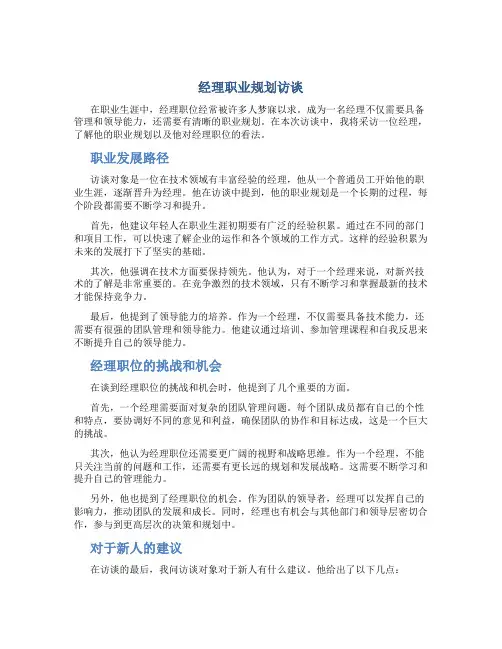 经理 职业规划 访谈
