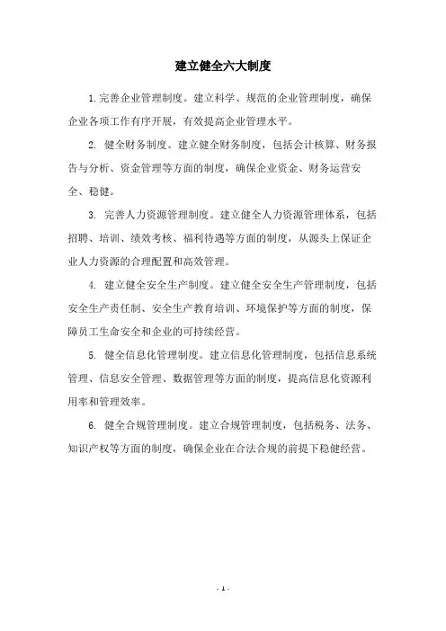 建立健全六大制度