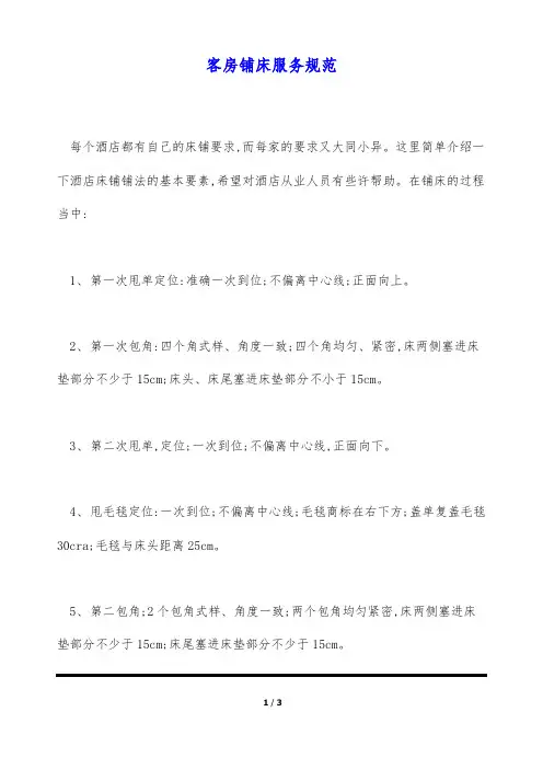 客房铺床服务规范
