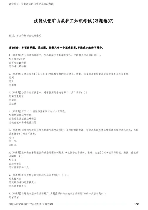 技能认证矿山救护工知识考试(习题卷37)