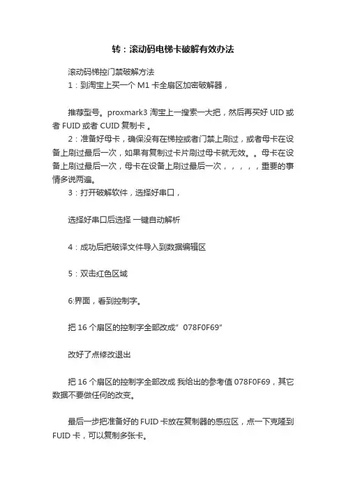 转：滚动码电梯卡破解有效办法