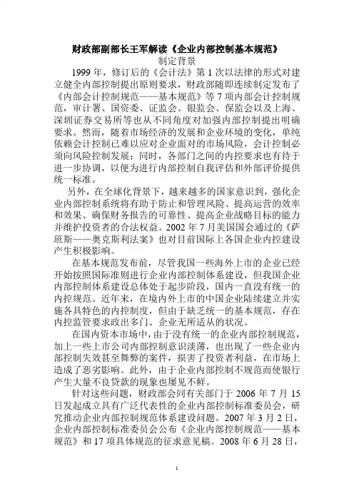 解读《企业内部控制基本规范》 2
