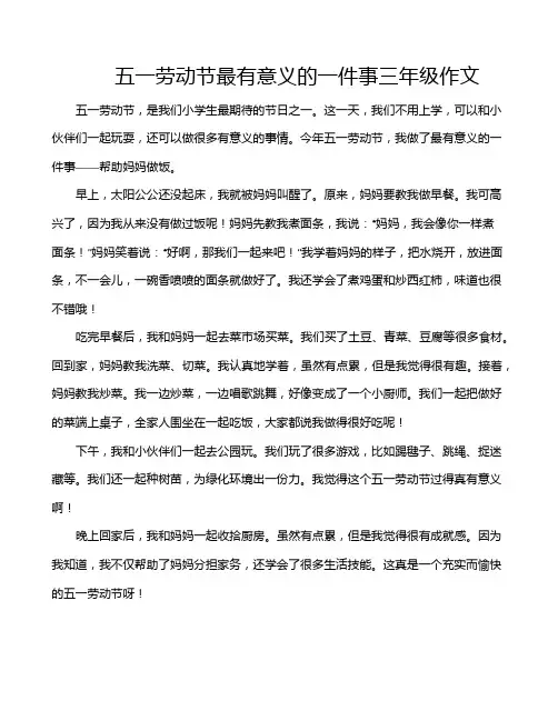 五一劳动节最有意义的一件事三年级作文