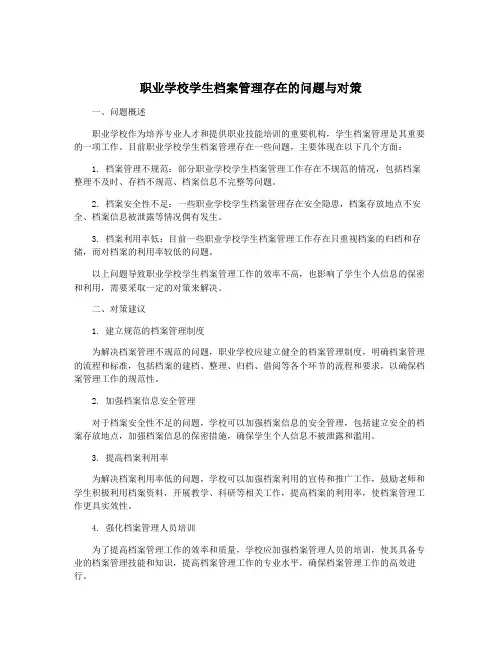 职业学校学生档案管理存在的问题与对策