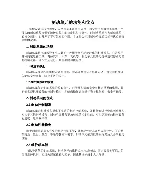 制动单元的功能和优点