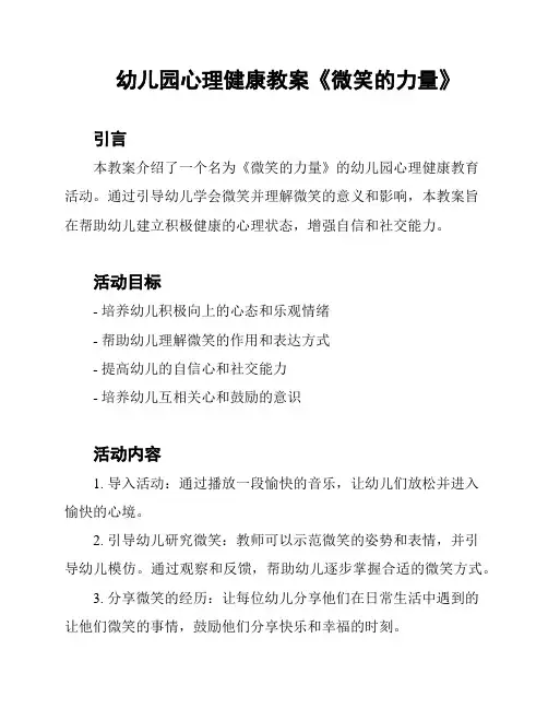 幼儿园心理健康教案《微笑的力量》