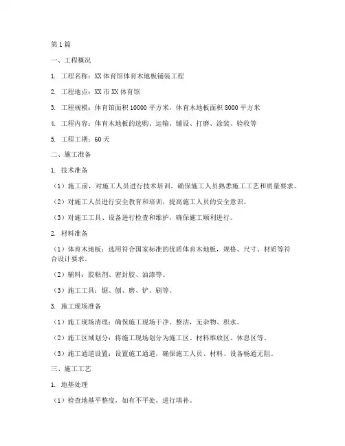 体育木地板铺装施工方案(3篇)