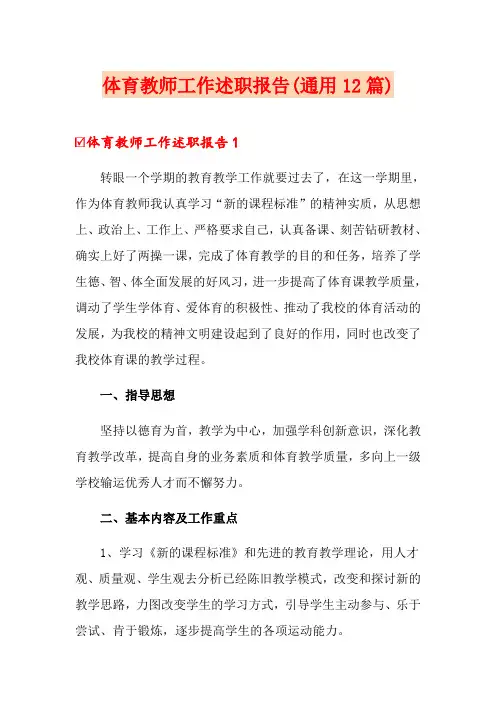 体育教师工作述职报告(通用12篇)