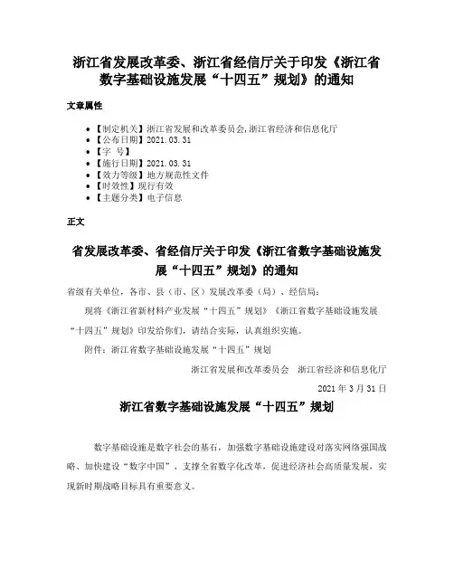 浙江省发展改革委、浙江省经信厅关于印发《浙江省数字基础设施发展“十四五”规划》的通知