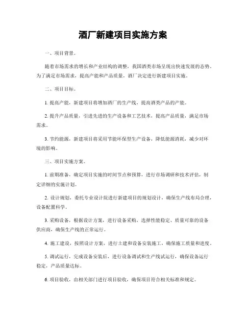 酒厂新建项目实施方案