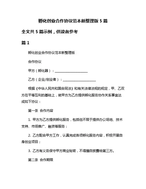 孵化创业合作协议范本新整理版5篇