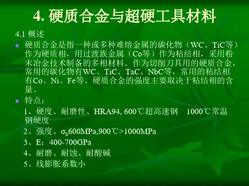 硬质合金与超硬工具材料PPT课件