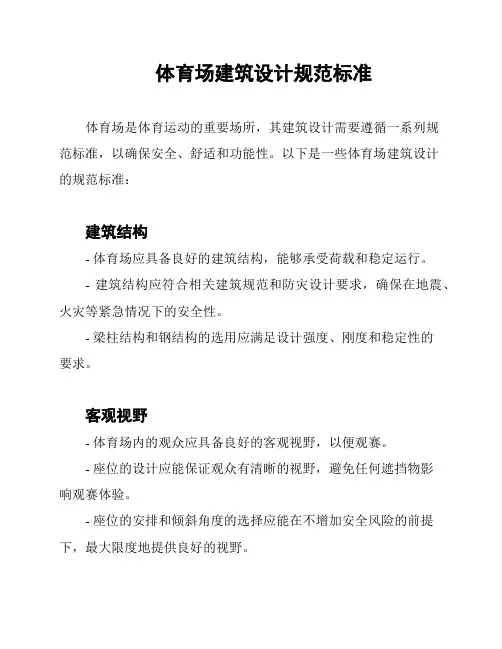 体育场建筑设计规范标准