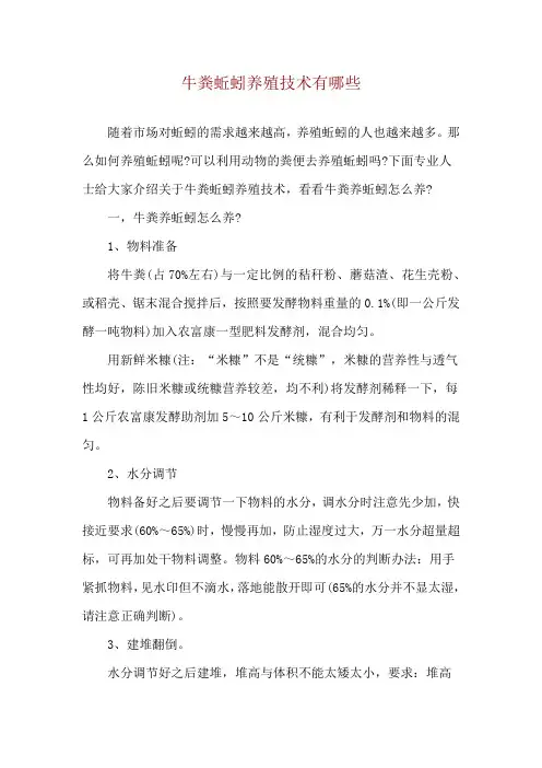 牛粪蚯蚓养殖技术有哪些
