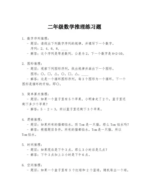 二年级数学推理练习题
