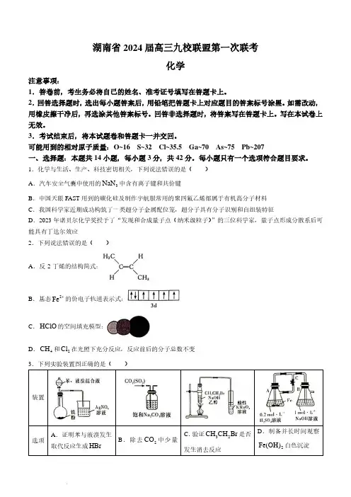 2024届湖南省湘东九校联盟高三上学期第一次联考化学试题