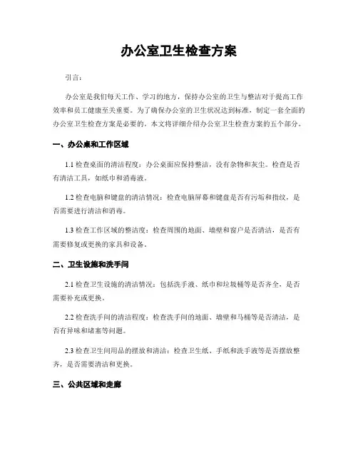 办公室卫生检查方案