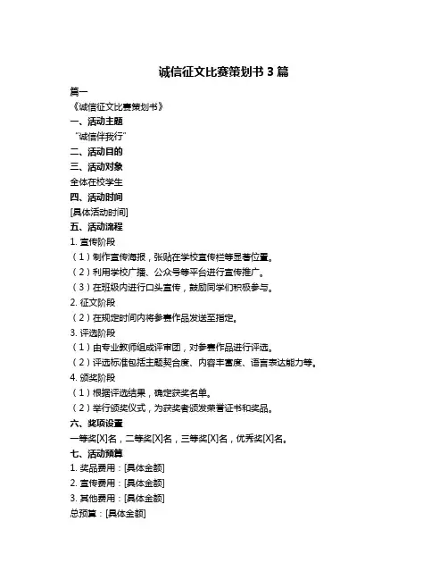 诚信征文比赛策划书3篇