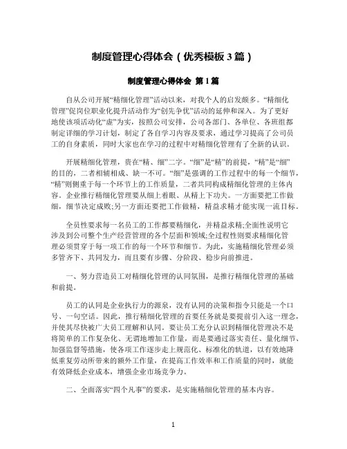 制度管理心得体会(优秀模板3篇)