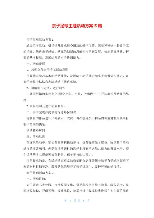 亲子足球主题活动方案5篇