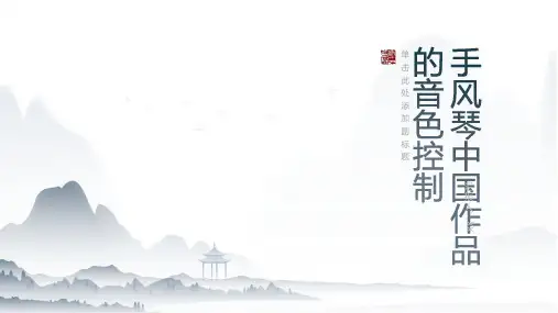 从《天女散花》和《百鸟朝凤》谈手风琴中国作品的音色控制