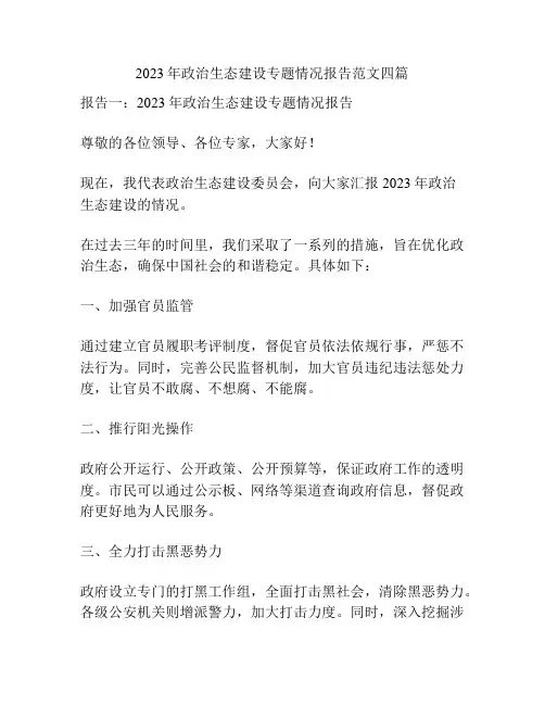 2023年政治生态建设专题情况报告范文四篇