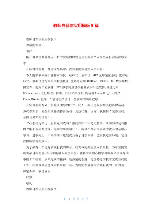 教师自荐信实用模板5篇