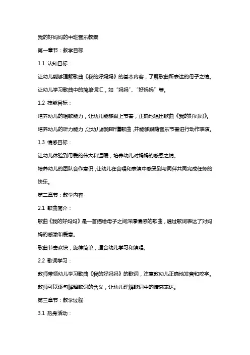 我的好妈妈的中班音乐教案