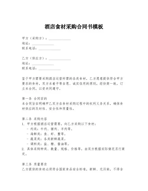 酒店食材采购合同书模板