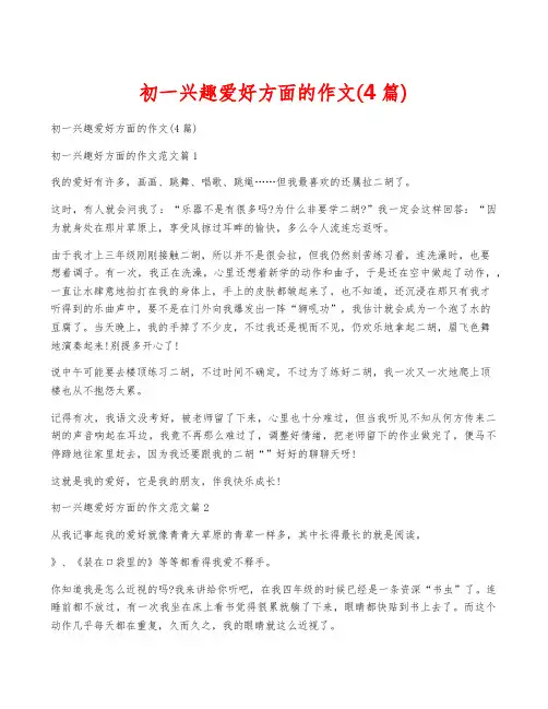 初一兴趣爱好方面的作文(4篇) 