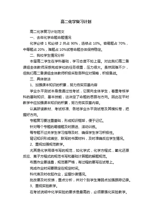 高二化学复习计划范文